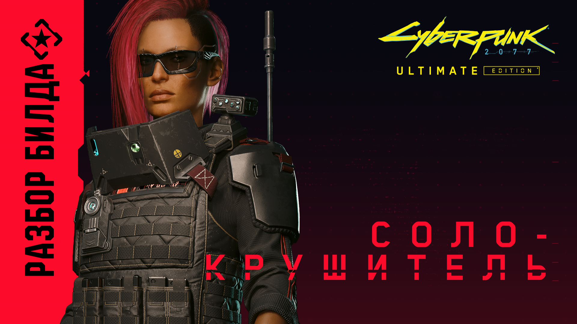 Как стать свирепым соло-крушителем - Вселенная Cyberpunk 2077 — игры, аниме  и многое другое