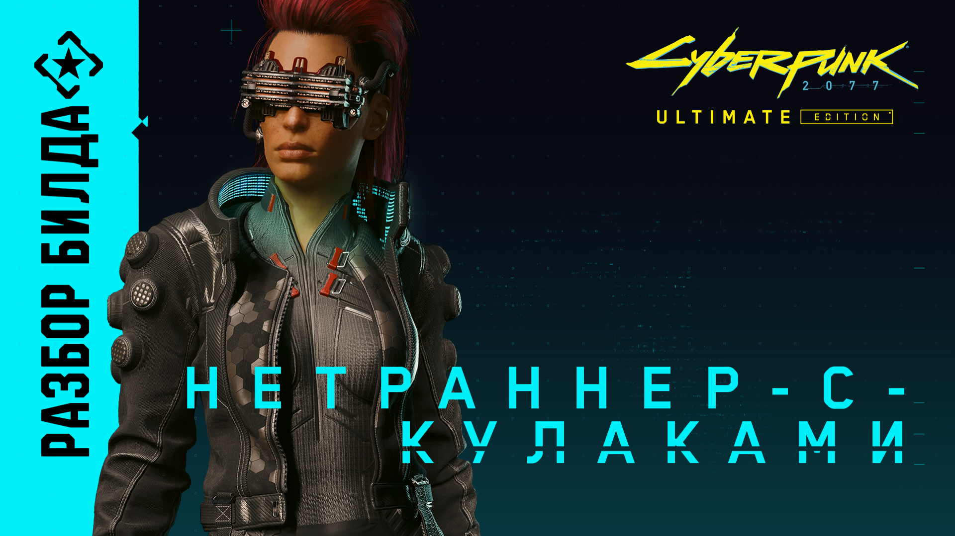 Как стать нетраннером, взламывающим черепа - Вселенная Cyberpunk 2077 —  игры, аниме и многое другое