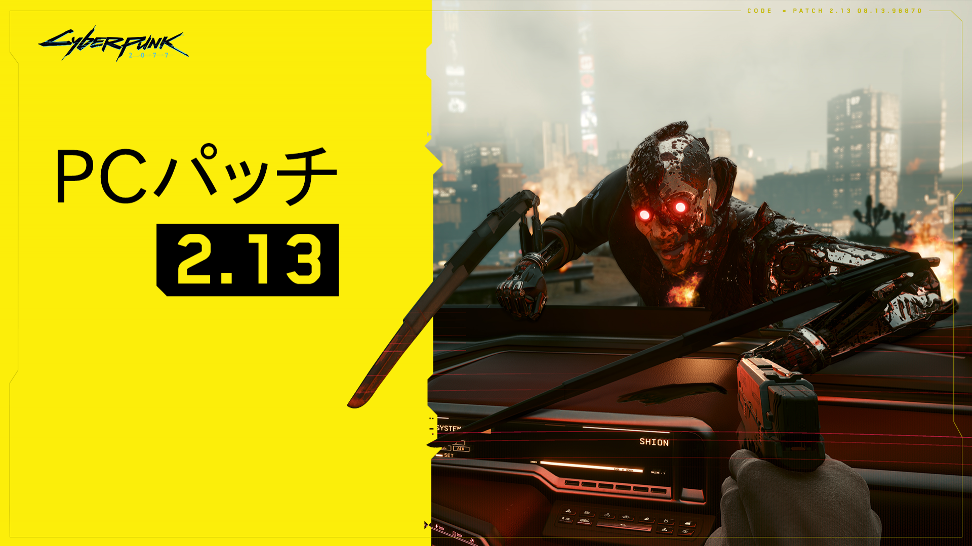 パッチ2.13 - 『サイバーパンク2077』のホームへようこそ